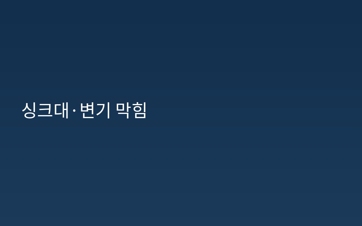 청운동하수구 싱크대막힘 변기막힘 점검
