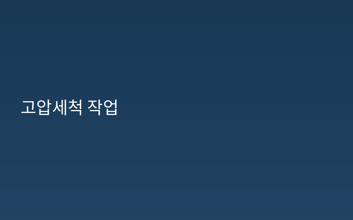 청운동 배관세척 악취제거 설치