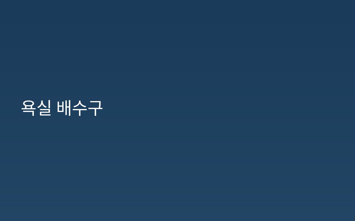 청운동 배수구 트랩 하수구공사