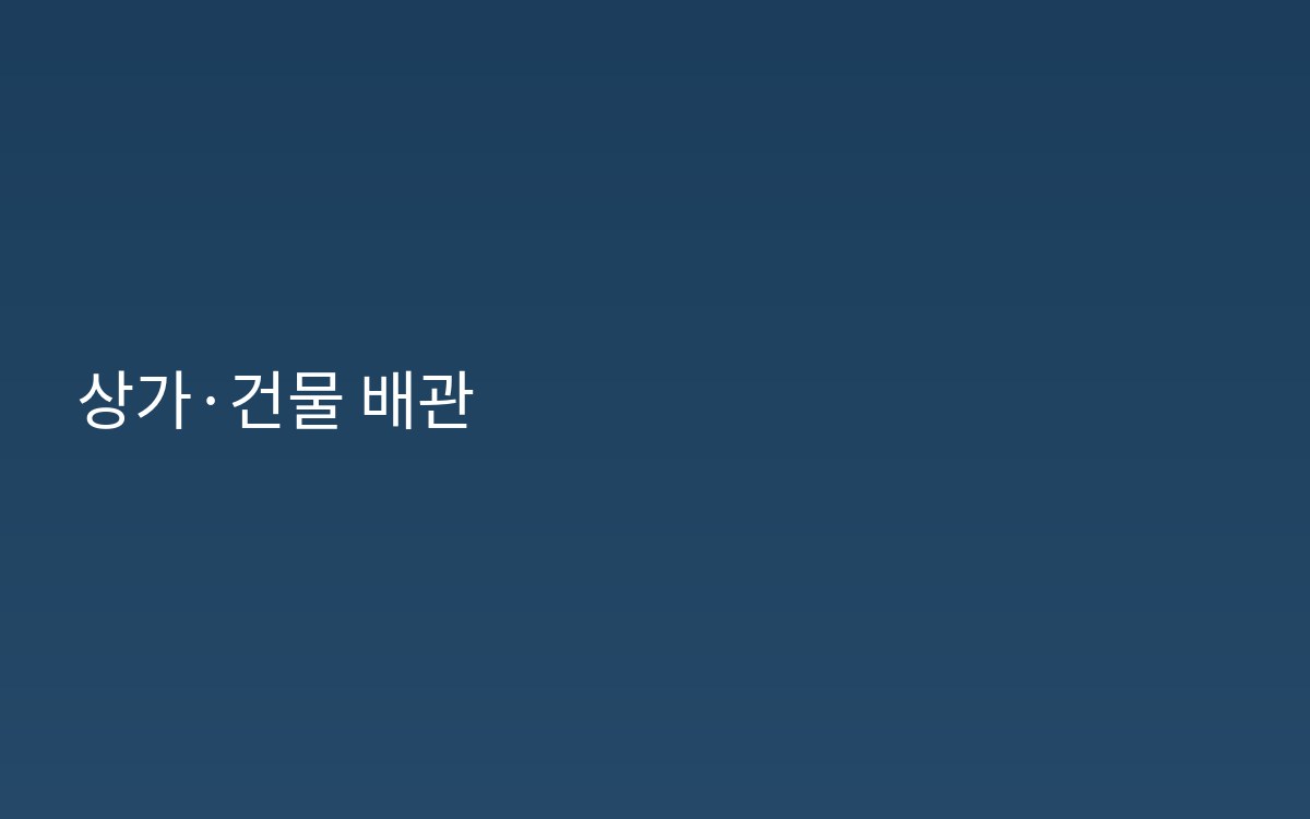 청운동 상가 사무실 하수구공사